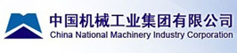 中国机械工业集团有限公