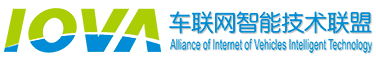 中国车联网智能技术联盟