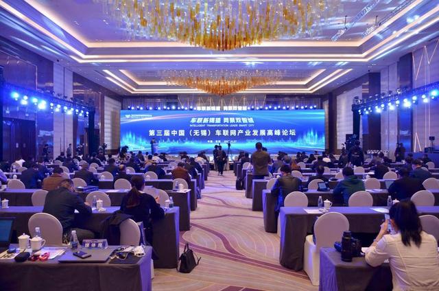 第三届中国（无锡）车联网产业发展高峰论坛在无锡锡山成功举办