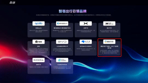 　　蘑菇车联入选智驾出行引领品牌